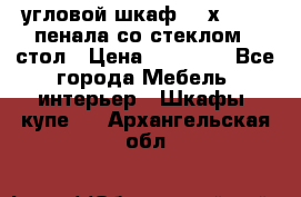 угловой шкаф 90 х 90, 2 пенала со стеклом,  стол › Цена ­ 15 000 - Все города Мебель, интерьер » Шкафы, купе   . Архангельская обл.